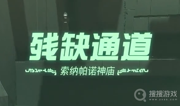 塞尔达传说王国之泪索纳帕诺神庙残缺通道过法-塞尔达传说王国之泪索纳帕诺神庙残缺通道怎么过