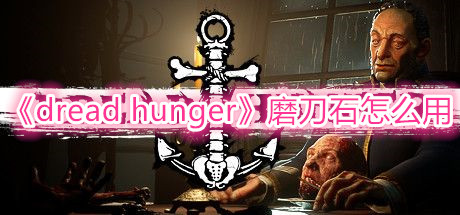 dread hunger磨刀石怎么用-dread hunger磨刀石加几点攻击力