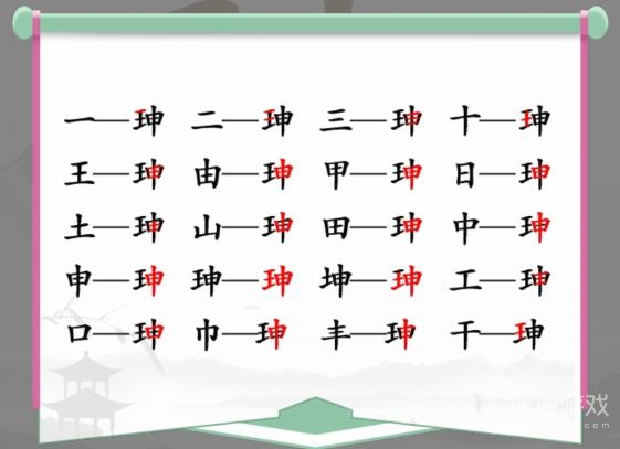 汉字找茬王珅找出17个字通关方法-汉字找茬王珅找出17个字怎么通关