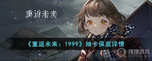 重返未来1999抽卡保底机制-重返未来1999抽卡保底机制是什么