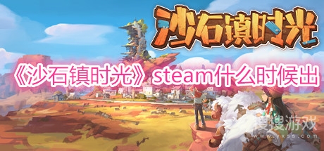 沙石镇时光steam什么时候出-沙石镇时光steam多少钱