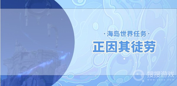 原神2.8正因其徒劳世界任务怎么完成-原神2.8正因其徒劳世界任务完成详解