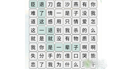 疯狂文字消除失恋热梗通关方法-疯狂文字消除失恋热梗怎么通关