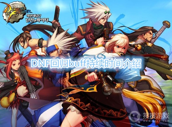 DNF回归buff持续多长时间-DNF回归buff持续时间介绍