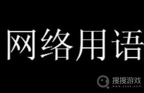 心中无女人拔刀自然神是什么梗-心中无女人拔刀自然神是什么意思