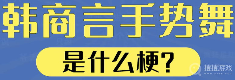 韩商言手势舞是什么梗-韩商言手势舞是什么意思