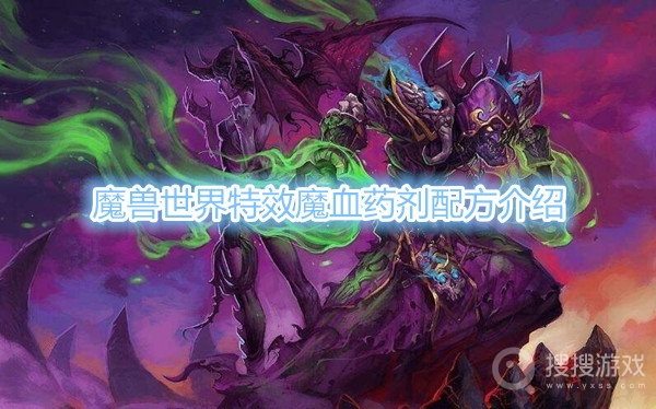 魔兽世界特效魔血药剂配方是什么-魔兽世界特效魔血药剂配方介绍