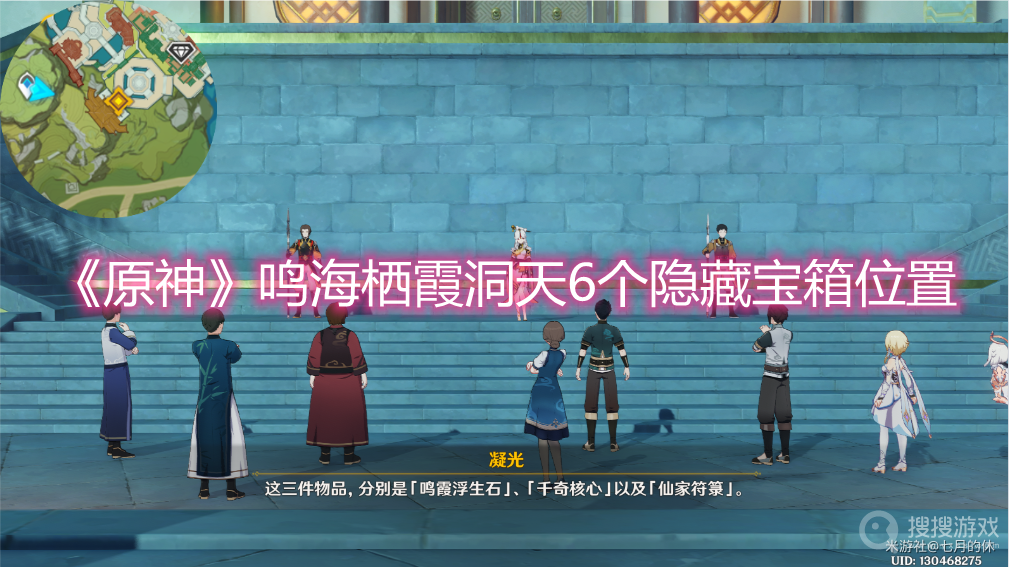 原神鸣海栖霞洞天6个隐藏宝箱位置-原神鸣海栖霞洞天6个隐藏宝箱分享