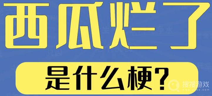 西瓜烂了是什么意思-西瓜烂了是什么含义