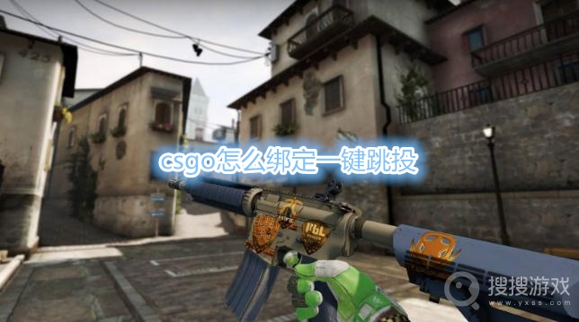 csgo怎么绑定一键跳投-csgo一键跳投指令