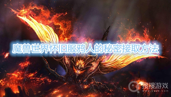 魔兽世界怀旧服鸦人的秘密怎么接-魔兽世界怀旧服鸦人的秘密接取方法