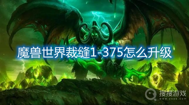 魔兽世界裁缝1-375怎么升级-魔兽世界裁缝1-375升级攻略