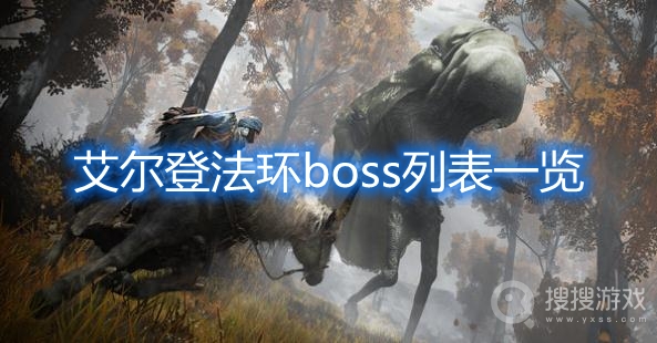 艾尔登法环boss列表一览-艾尔登法环boss有哪些