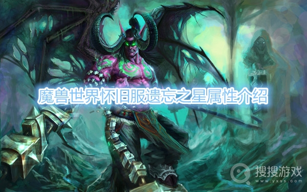 魔兽世界怀旧服遗忘之星属性介绍-魔兽世界怀旧服遗忘之星属性是什么