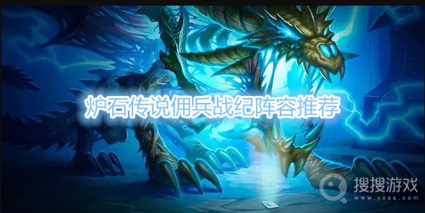 炉石传说佣兵战纪阵容有哪些-炉石传说佣兵战纪阵容推荐