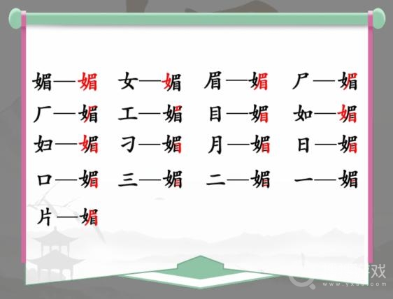 汉字找茬王媚找出16个字通关方法-汉字找茬王媚找出16个字怎么通关