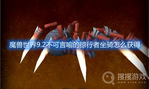 魔兽世界9.2不可言喻的掠行者坐骑怎么获得-wow9.2不可言喻的掠行者坐骑介绍