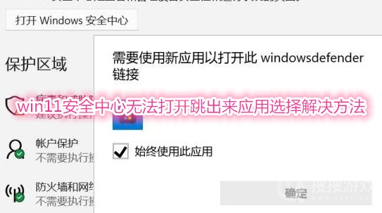 win11安全中心无法打开跳出来应用选择解决方法-win11安全中心无法打开跳出来应用选择怎么解决