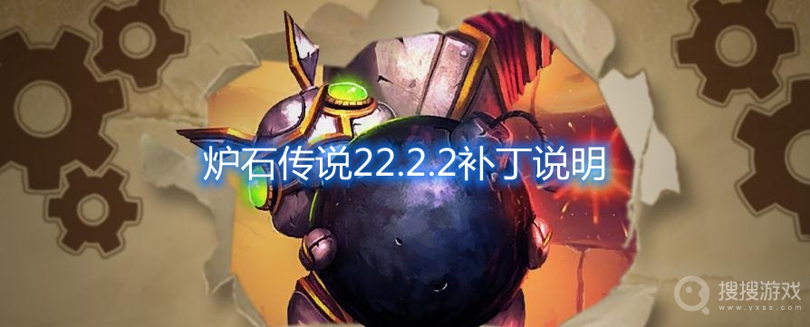 炉石传说22.2.2补丁更新了哪些内容-炉石传说22.2.2补丁说明