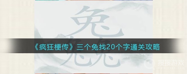 疯狂梗传三个兔找20个字通关方法-疯狂梗传三个兔找20个字怎么通关