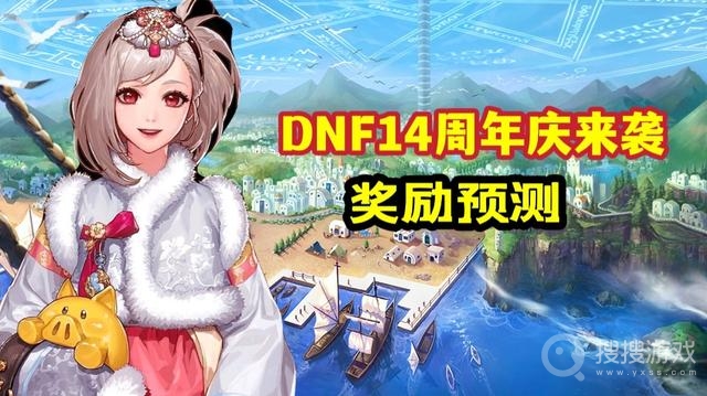 dnf14周年庆什么时候开始-dnf14周年庆活动时间