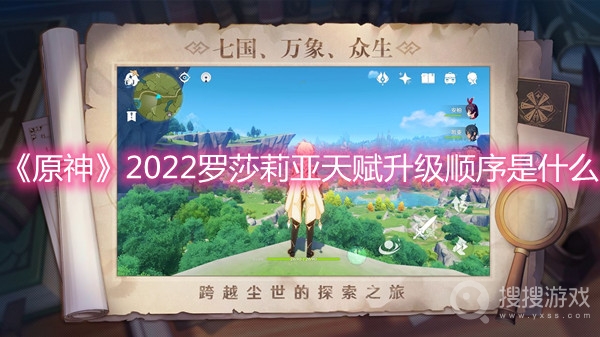 原神2022罗莎莉亚天赋升级顺序是什么-原神2022罗莎莉亚天赋升级顺序推荐