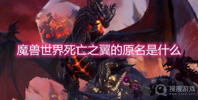 魔兽世界死亡之翼的原名是什么-wow死亡之翼名字是什么