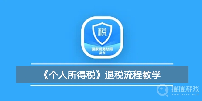 个人所得税退税流程教程-个人所得税退税流程是什么