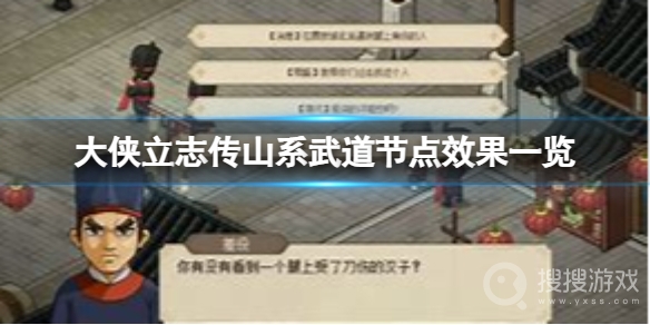 大侠立志传山系武道节点效果-大侠立志传山系武道节点效果一览