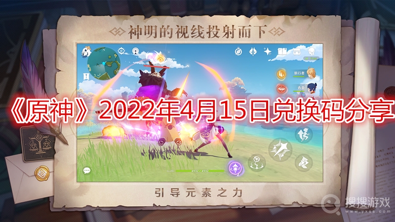 原神2022年4月15日兑换码分享-原神2022年4月15日兑换码是什么