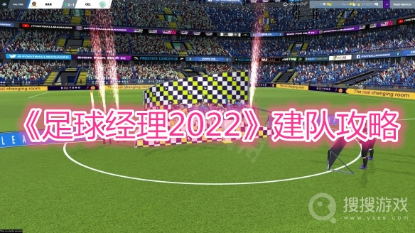 足球经理2022皇马建队攻略-足球经理2022皇马怎么建队