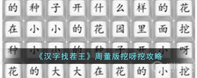 汉字找茬王周董版挖呀挖通关方法-汉字找茬王周董版挖呀挖怎么通关