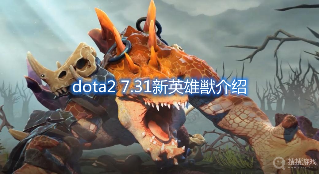 dota2 7.31版本新英雄獣怎么样-dota2 7.31新英雄獣介绍