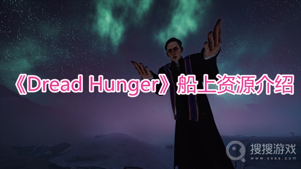 Dread Hunger船上资源介绍-Dread Hunger船上有什么