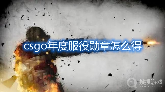 csgo年度服役勋章怎么得-csgo老兵勋章怎么得