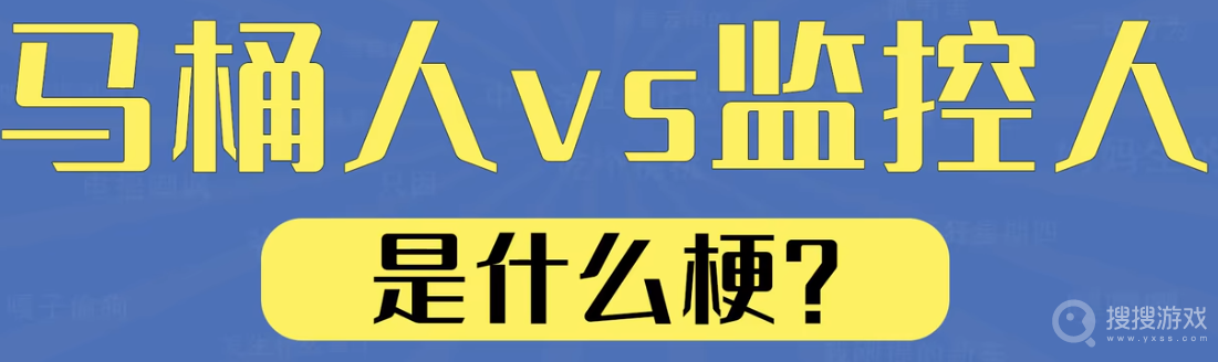 马桶人大战监控人是什么梗-马桶人大战监控人是什么意思