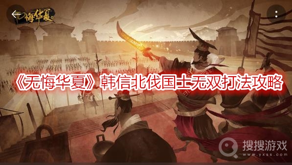 无悔华夏韩信北伐国士无双打法攻略-无悔华夏韩信北伐国士无双怎么打