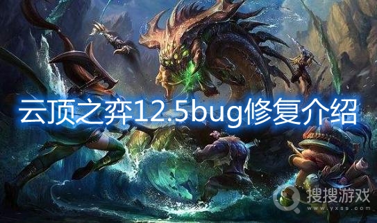 云顶之弈12.5版本bug修复了哪些-云顶之弈12.5bug修复介绍