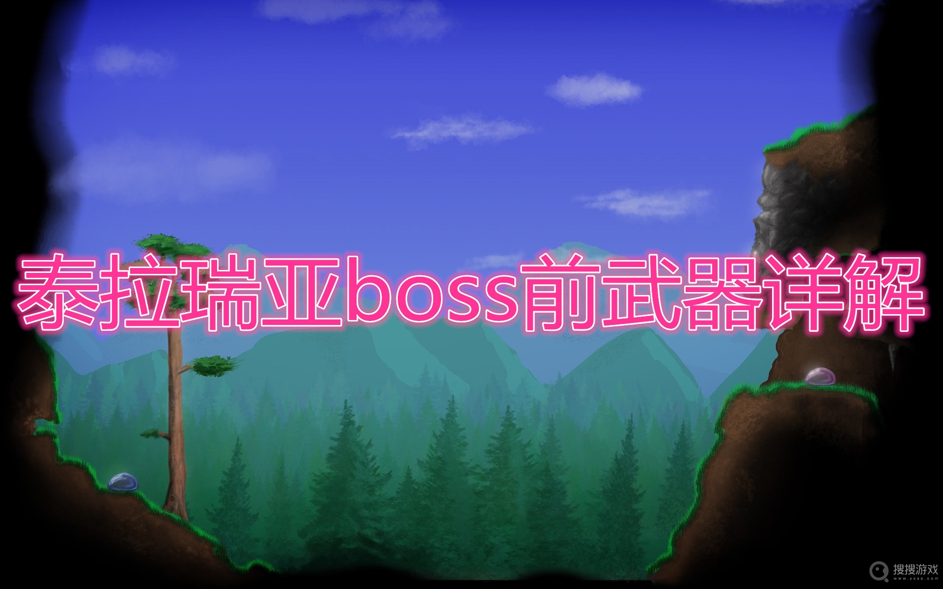 泰拉瑞亚boss前武器有哪些-泰拉瑞亚boss前武器详解