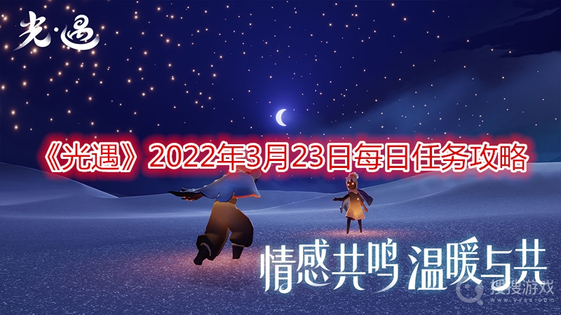 光遇2022年3月23日每日任务攻略-光遇2022年3月23日每日任务怎么做