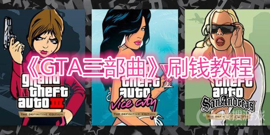 GTA三部曲刷钱教程-GTA三部曲怎么刷钱