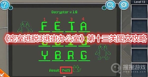 密室逃脱3逃出办公室第十三关图文攻略-密室逃脱3逃出办公室第十三关怎么过