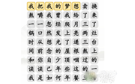 汉字找茬王三两三连线歌词完成歌通关曲方法-汉字找茬王三两三连线歌词完成歌通关曲怎么做