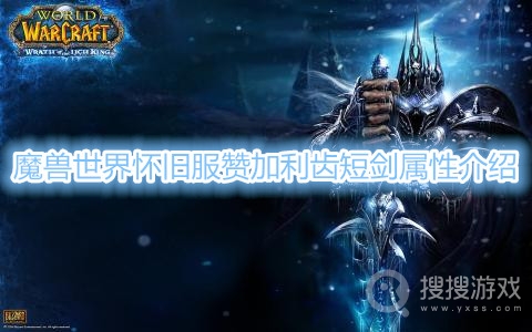 魔兽世界怀旧服赞加利齿短剑属性是什么-魔兽世界怀旧服赞加利齿短剑属性介绍