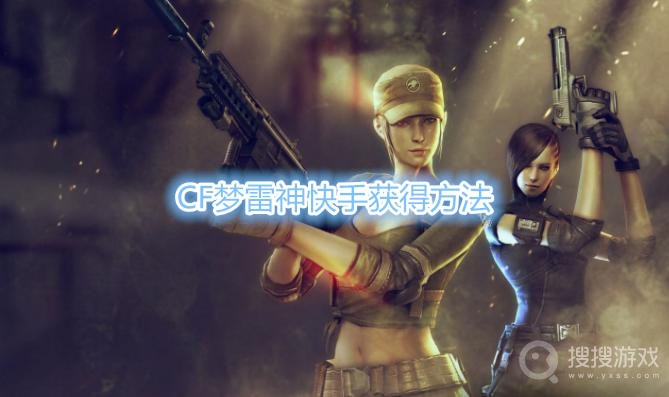 CF梦雷神快手怎么获得-CF梦雷神快手获得方法