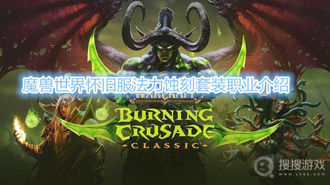 魔兽世界怀旧服法力蚀刻套装是什么职业-魔兽世界怀旧服法力蚀刻套装职业介绍