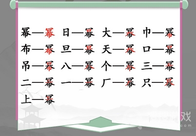 汉字找茬王幂找出16个常见字通关方法-汉字找茬王幂找出16个常见字怎么通关