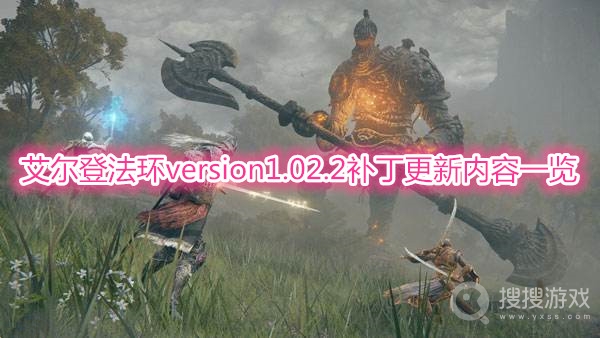 艾尔登法环version1.02.2补丁更新了什么-艾尔登法环version1.02.2补丁更新内容一览