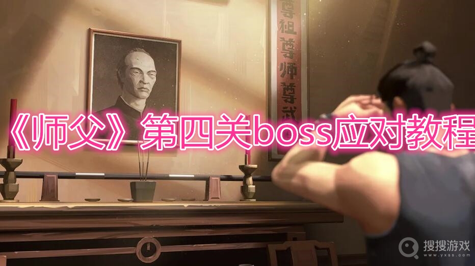 师父第四关boss应对教程-师父第四关boss怎么应对