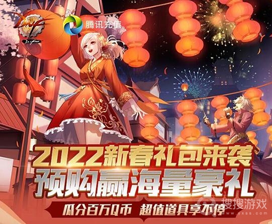 2022dnf新春礼包预售活动介绍-2022dnf新春礼包预售网址